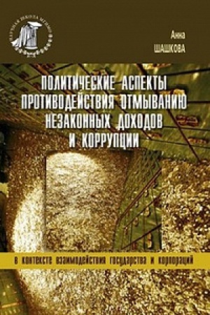 Обложка: Политические аспекты противодействия отмыванию незаконных доходов и коррупции. В контексте взаимодействия государства и корпораций.