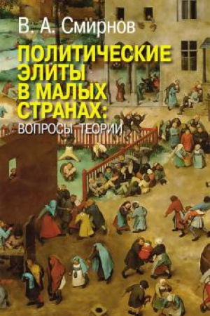 Buchcover: Političeskie ėlity v malych stranach: voprosy teorii