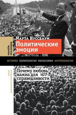 Cover: Politicheskie emocii: pochemu lyubov′ vazhna dlya spravedlivosti