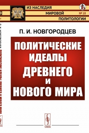 Cover: Politicheskie idealy Drevnego i Novogo mira