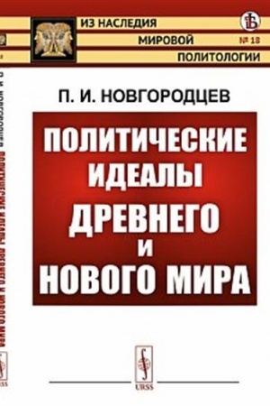 Cover: Politicheskie idealy Drevnego i Novogo mira