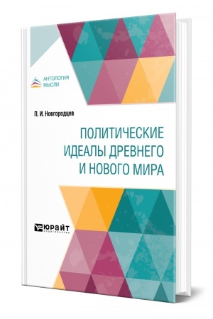 Cover: POLITICHESKIE IDEALY DREVNEGO I NOVOGO MIRA