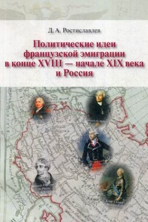 Обложка: Политические идеи французской эмиграции в конце XVIII-начале XIX века в России