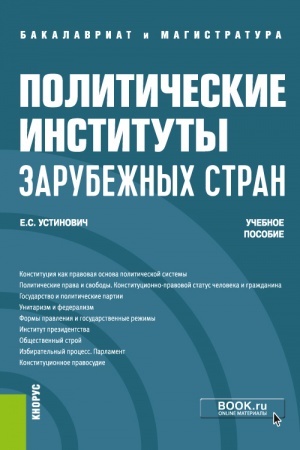 Buchcover: Političeskie instituty zarubežnych stran. (Bakalavriat, Magistratura). Učebnoe posobie.