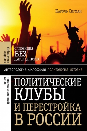 Cover: Politicheskie kluby i Perestrojka v Rossii: Oppoziciya bez dissidentstva. 2-e izd.