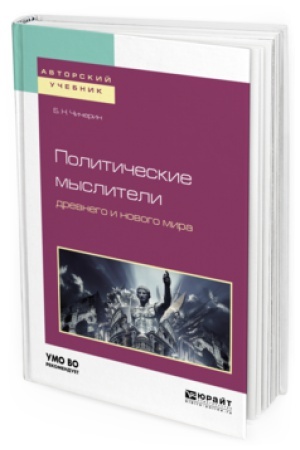 Обложка: ПОЛИТИЧЕСКИЕ МЫСЛИТЕЛИ ДРЕВНЕГО И НОВОГО МИРА. Учебное пособие для вузов