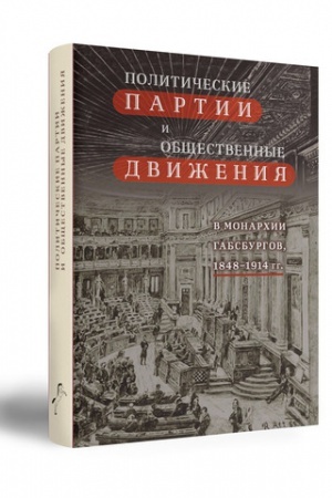 Buchcover: POLITIČESKIE PARTII I OBŠČESTVENNYE DVIŽENIJA V MONARCHII GABSBURGOV, 1848–1914 GG. OČERKI