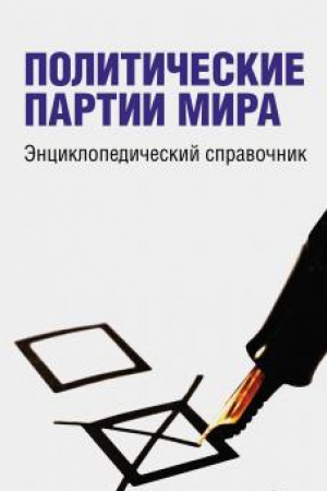 Обложка: Политические партии мира: энциклопедический справочник