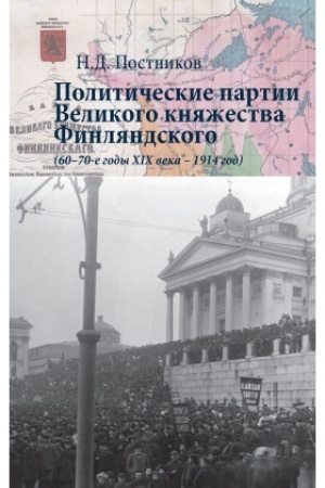 Buchcover: Političeskie partii Velikogo knjažestva Finljandskogo (60–70-e gody XIX veka – 1914 god)