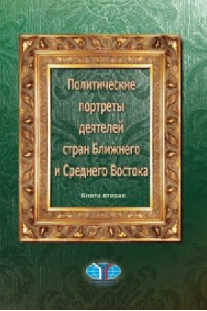 Cover: Politicheskie portrety deyatelej stran Blizhnego i Srednego Vostoka. Kniga vtoraya.