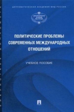 Buchcover: Političeskie problemy sovremennych meždunarodnych otnošenij.Uč. pos.