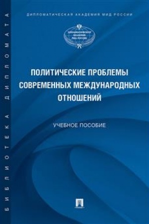 Cover: Politicheskie problemy sovremennych mezhdunarodnych otnoshenij.Uch. pos.-