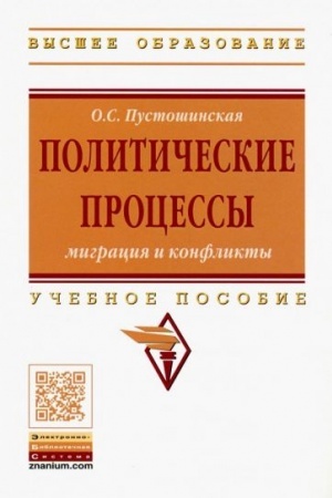 Cover: POLITICHESKIE PROCESSY: MIGRACIYA I KONFLIKTY