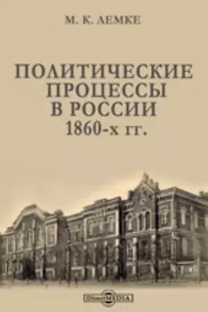 Buchcover: Političeskie processy v Rossii 1860-ch gg. Repr. izd. 1923 g.