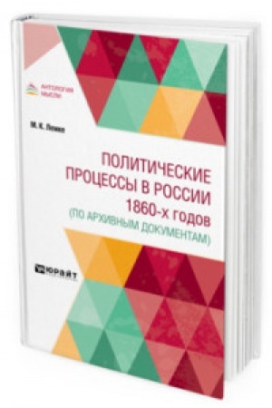 Cover: POLITICHESKIE PROCESSY V ROSSII 1860-CH GODOV (PO ARCHIVNYM DOKUMENTAM)