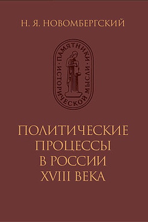 Cover: Politicheskie processy v Rossii XVIII veka.