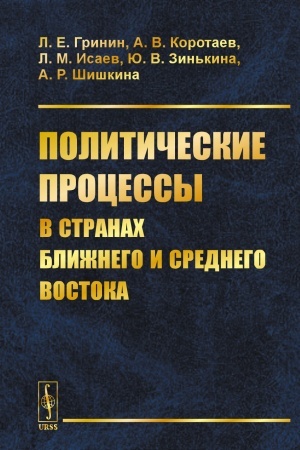 Cover: Politicheskie processy v stranach Blizhnego i Srednego Vostoka