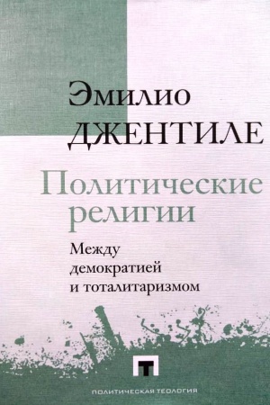Cover: Politicheskie religii. Mezhdu demokratiej i totalitarizmom