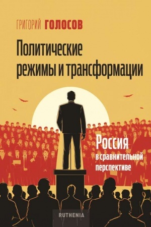 Cover: Politicheskie rezhimy i transformacii: Rossiya v sravnitel′noj perspektive