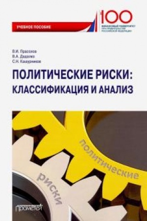 Cover: Politicheskie riski: klassifikaciya i analiz: Uchebnoe posobie dlya bakalavriata i magistratury.