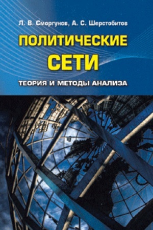 Buchcover: Političeskie seti. Teorija i metody analiza. Učebnik.