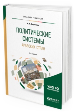 Обложка: ПОЛИТИЧЕСКИЕ СИСТЕМЫ АРАБСКИХ СТРАН 2-е изд., испр. и доп. Учебное пособие для бакалавриата и магистратуры