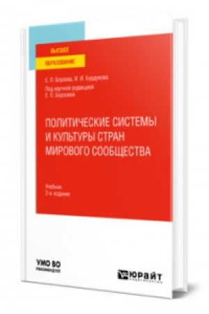Cover: POLITICHESKIE SISTEMY I KUL′TURY STRAN MIROVOGO SOOBSHHESTVA 2-e izd., per. i dop. Uchebnik dlya vuzov