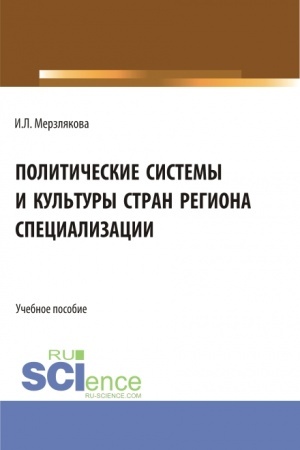 Buchcover: Političeskie sistemy i kul′tury stran regiona specializacii. (Bakalavriat, Magistratura). Učebnoe posobie.