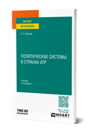 Buchcover: POLITIČESKIE SISTEMY V STRANACH ATR 2-e izd., per. i dop. Učebnik dlja vuzov