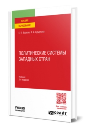 Buchcover: POLITIČESKIE SISTEMY ZAPADNYCH STRAN 2-e izd., per. i dop. Učebnik dlja vuzov