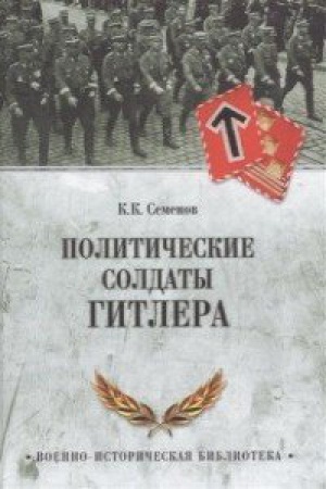 Buchcover: Političeskie soldaty Gitlera