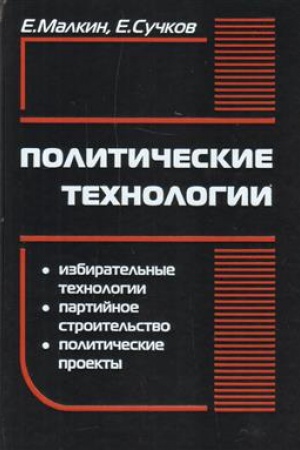 Buchcover: Političeskie tehnologii. Izd. 5-e (10-e), ster.
