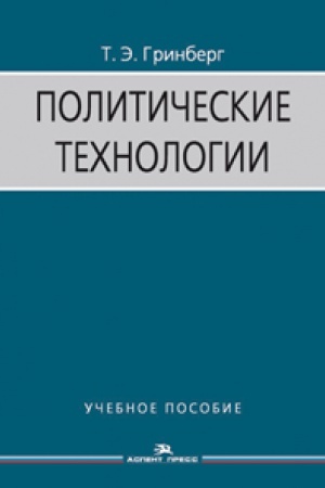 Cover: Politicheskie tehnologii. Uchebnoe posobie. 3-e izd., ispr. i dop.