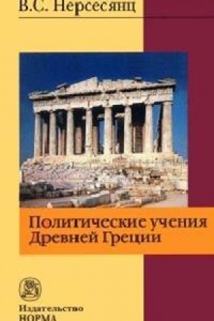 Cover: POLITICHESKIE UCHENIYA DREVNEJ GRECII, IZD.2