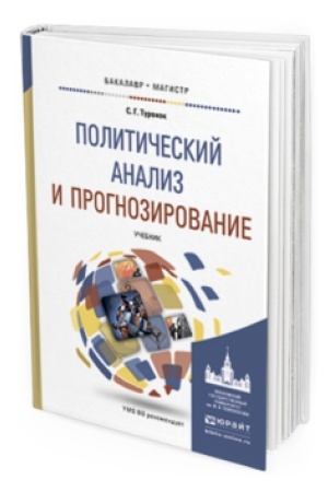 Cover: POLITICHESKIJ ANALIZ I PROGNOZIROVANIE. Uchebnik dlya bakalavriata i magistratury
