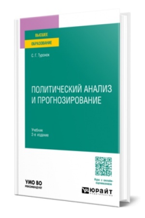 Cover: POLITICHESKIJ ANALIZ I PROGNOZIROVANIE 2-e izd., per. i dop. Uchebnik dlya vuzov