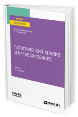 Cover: POLITICHESKIJ ANALIZ I PROGNOZIROVANIE 2-e izd. Uchebnik dlya vuzov