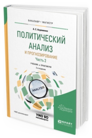 Обложка: ПОЛИТИЧЕСКИЙ АНАЛИЗ И ПРОГНОЗИРОВАНИЕ В 2 Ч. ЧАСТЬ 2 2-е изд., испр. и доп. Учебник и практикум для бакалавриата и магистратуры