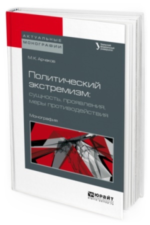 Обложка: ПОЛИТИЧЕСКИЙ ЭКСТРЕМИЗМ: СУЩНОСТЬ, ПРОЯВЛЕНИЯ, МЕРЫ ПРОТИВОДЕЙСТВИЯ. Монография