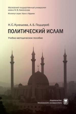 Cover: Politicheskij islam: uchebno-metodicheskoe posobie