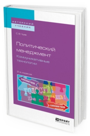 Обложка: ПОЛИТИЧЕСКИЙ МЕНЕДЖМЕНТ. КОММУНИКАТИВНЫЕ ТЕХНОЛОГИИ 2-е изд., испр. и доп. Учебное пособие для бакалавриата и магистратуры