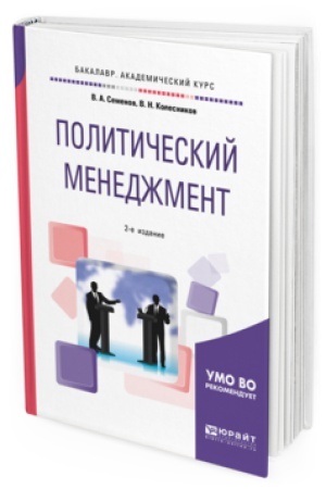 Обложка: ПОЛИТИЧЕСКИЙ МЕНЕДЖМЕНТ 2-е изд., испр. и доп. Учебное пособие для академического бакалавриата
