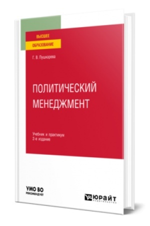 Cover: POLITICHESKIJ MENEDZHMENT 2-e izd., per. i dop. Uchebnik i praktikum dlya vuzov