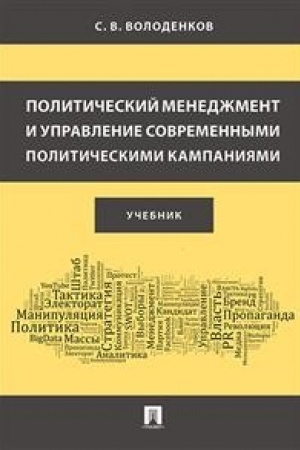 Cover: Politicheskij menedzhment i upravlenie sovremennymi politicheskimi kampaniyami. Uch.
