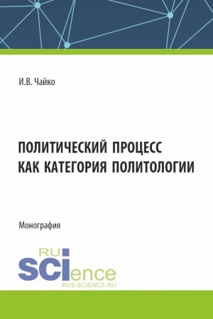 Buchcover: Političeskij process kak kategorija politologii. (Bakalavriat, Magistratura). Monografija.