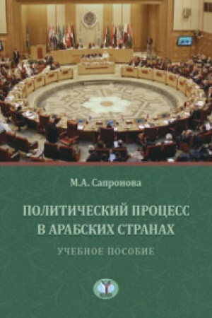Обложка: Политический процесс в арабских странах. Учебное пособие.