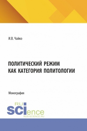 Buchcover: Političeskij režim kak kategorija politologii. (Aspirantura, Bakalavriat, Magistratura). Monografija.