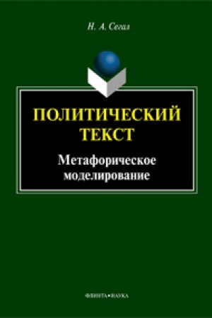 Обложка: Политический текст: метафорическое моделирование: монография