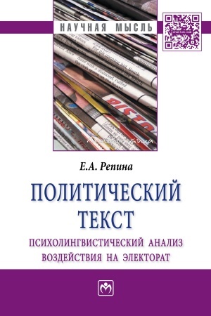 Cover: POLITICHESKIJ TEKST: PSICHOLINGVISTICHESKIJ ANALIZ VOZDEJSTVIYA NA ELEKTORAT