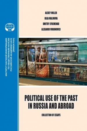 Cover: Politicheskoe ispol′zovanie proshlogo v Rossii i za ee predelami (na angl. yaz.)